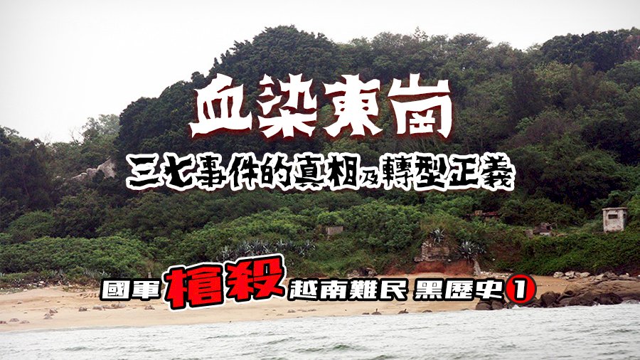 國軍槍殺越南難民黑歷史(一)血染東崗 三七事件的真相及轉型正義
