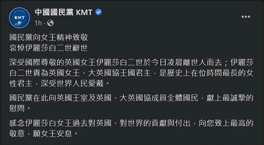 感念對世界貢獻 國民黨悼英女王伊莉莎白二世