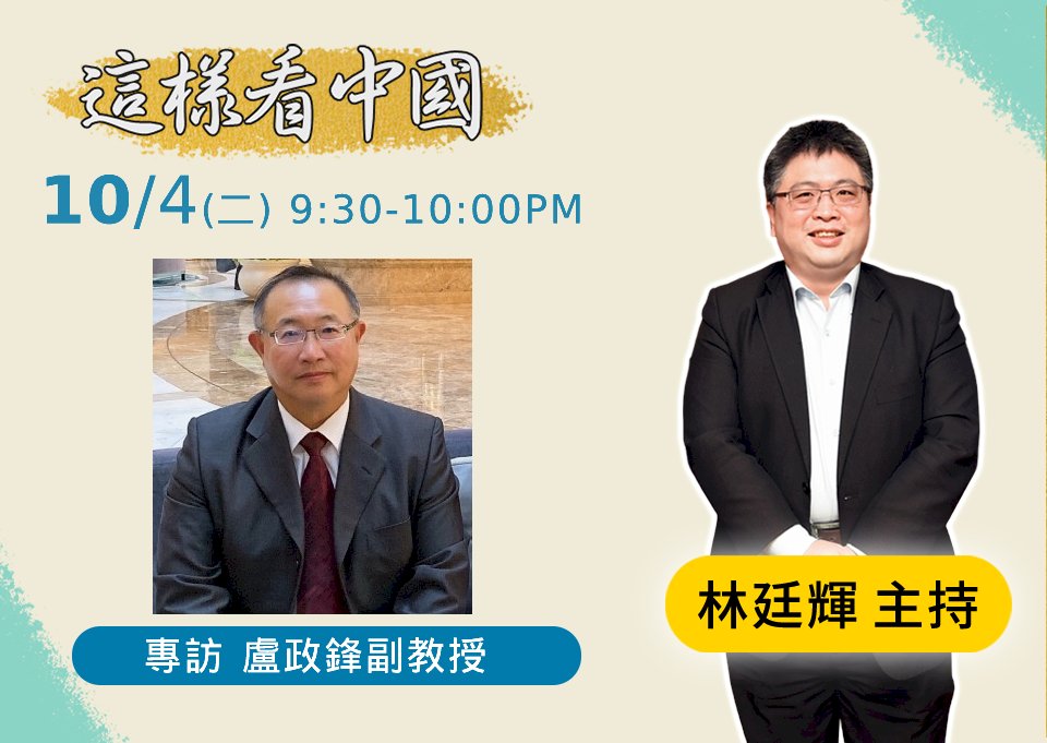 【林廷輝時間】中共二十大前夕觀察