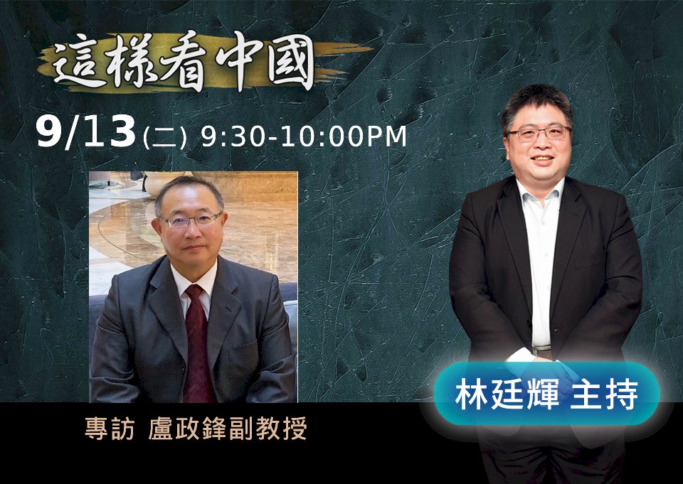 【林廷輝時間】美中台關係、台灣政策法案