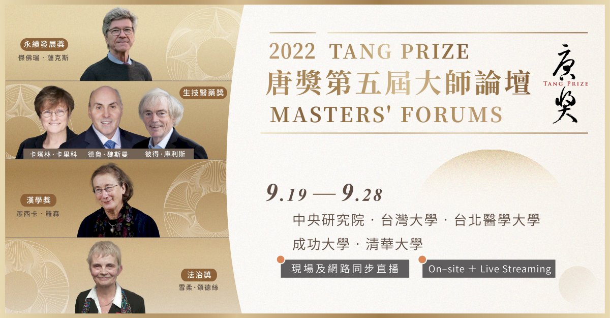 唐獎十週年展酷玩mRNA疫苗 大師論壇如期舉行