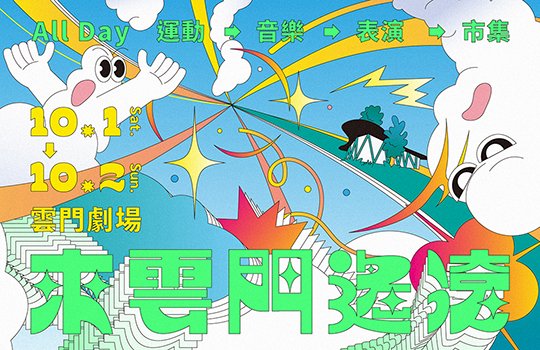 劇場化身羽球場！《來雲門遙滾》打造趣味微型生活節