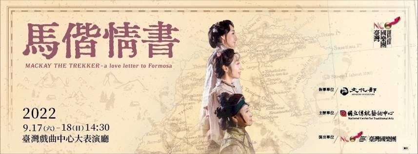 瘴癘之地走成天堂路！台灣國樂團《馬偕情書》溫暖登場