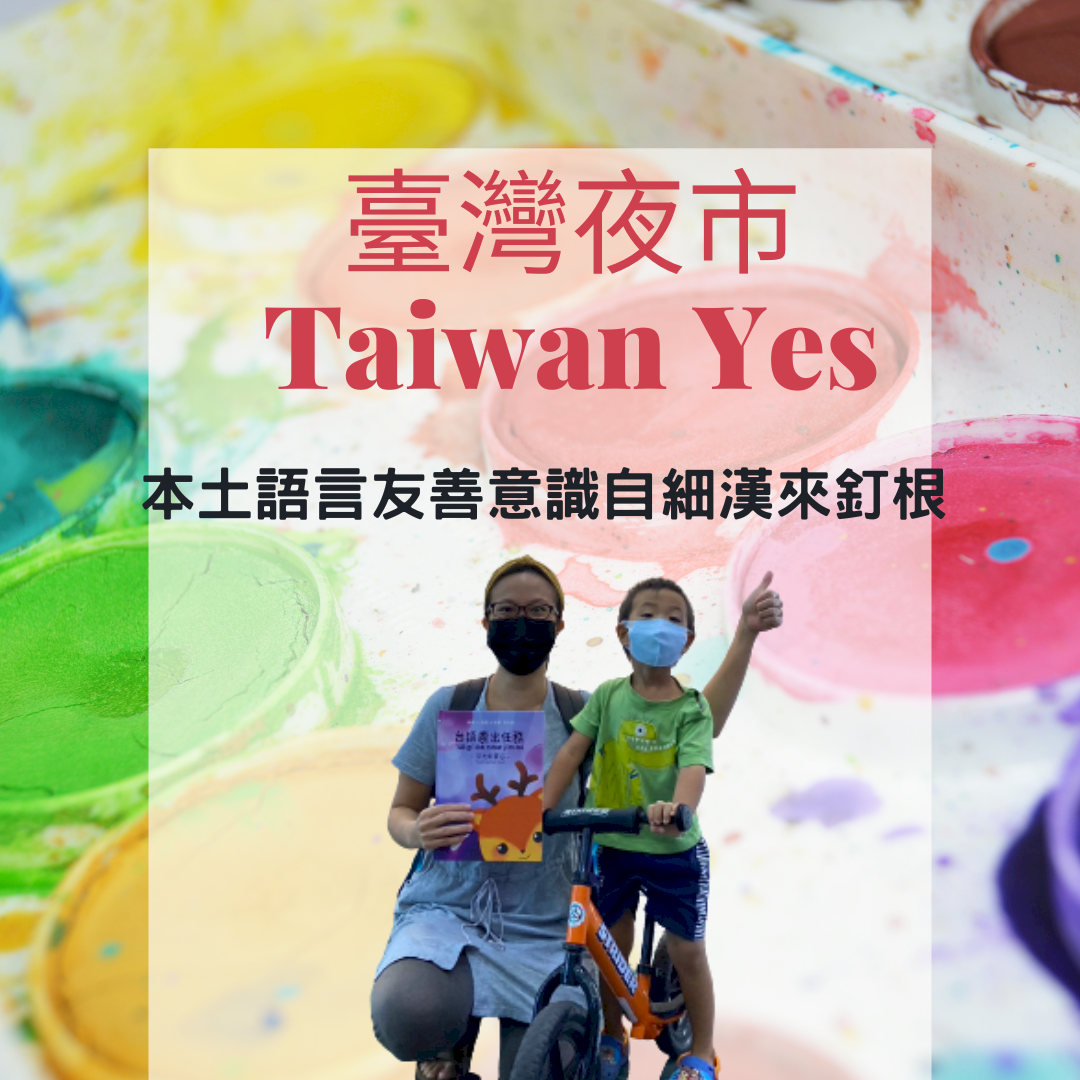 夜市放送頭｜本土語言友善意識自細漢來釘根