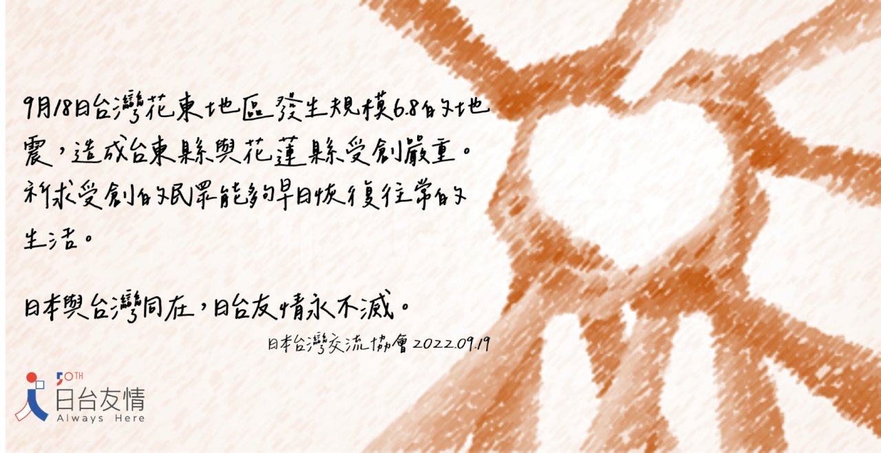 日台協會長致函蔡總統  盼花東早日恢復往常生活