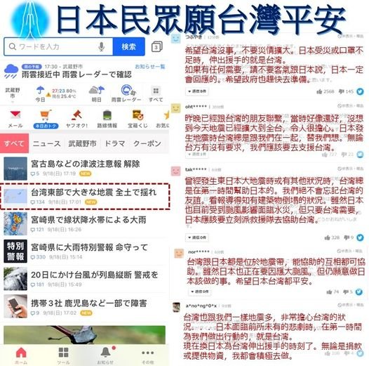 台灣大丈夫？台東強震 日網友喊「我們隨時都在一起」！