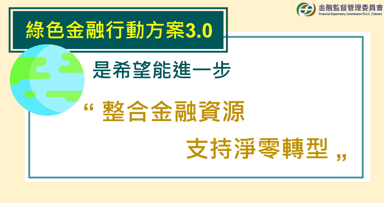 金管會公布「綠色金融3.0」 目標淨零轉型