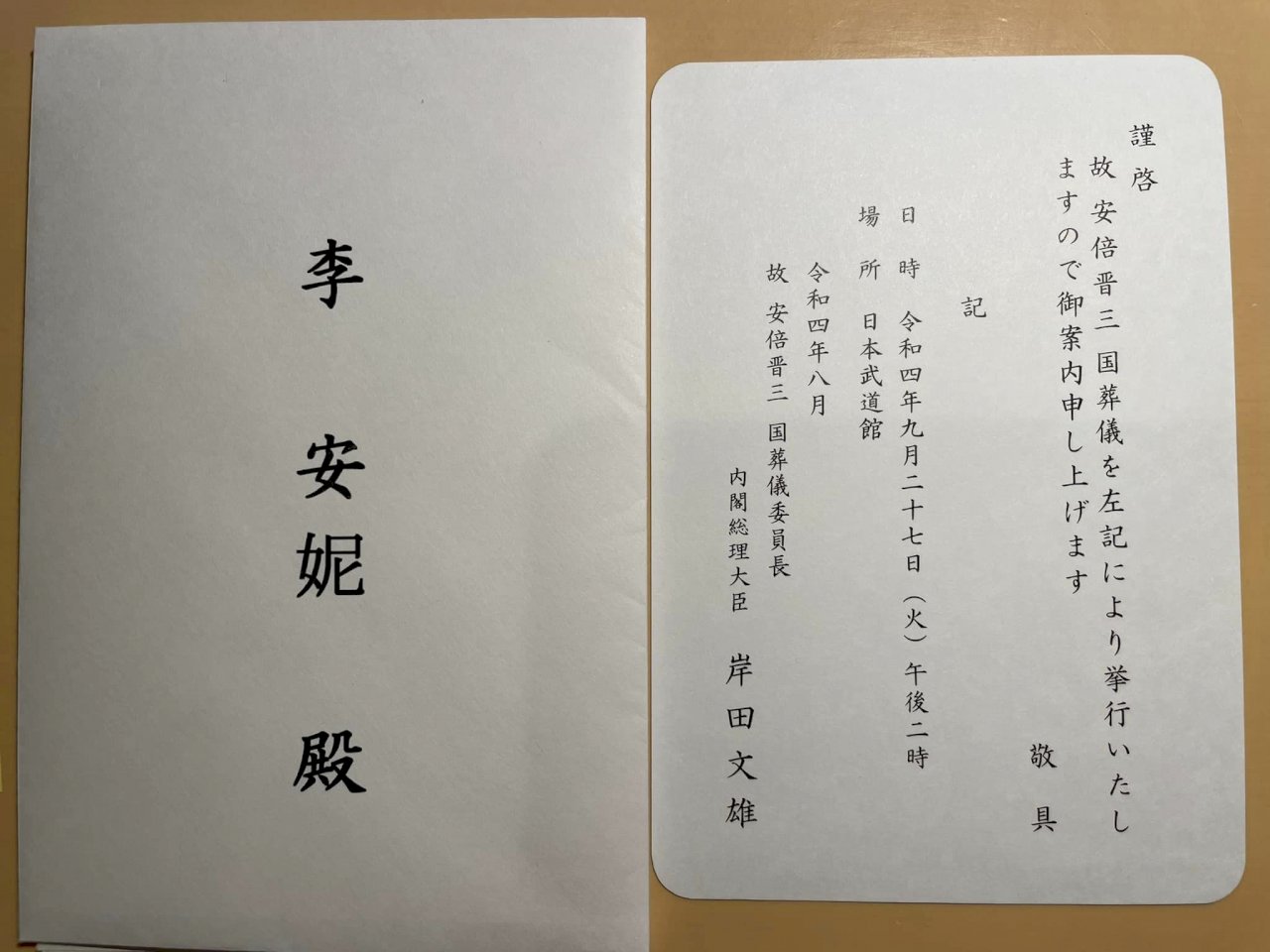 出席安倍國葬&nbsp; 李安妮秀日相邀請函
