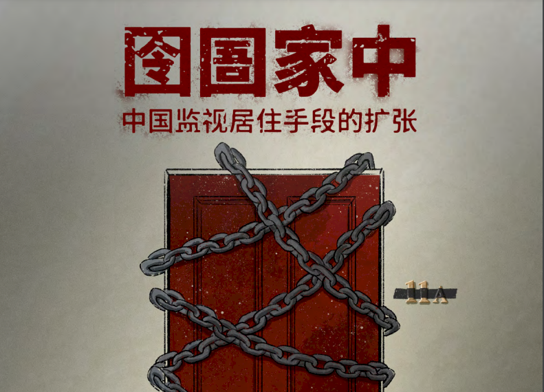 習近平治下　保護衛士：數十萬人被軟禁及監居