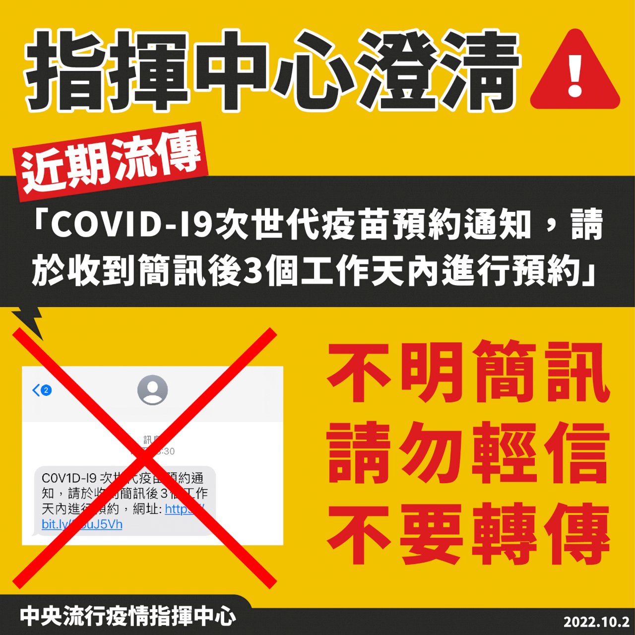 簡訊要求預約次世代疫苗？ 指揮中心：不實訊息勿輕信