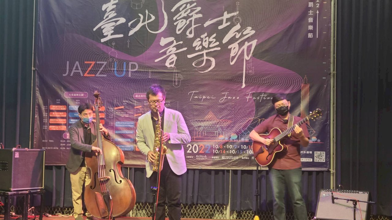 台北爵士音樂節 大安公園、北流接力JAZZ UP