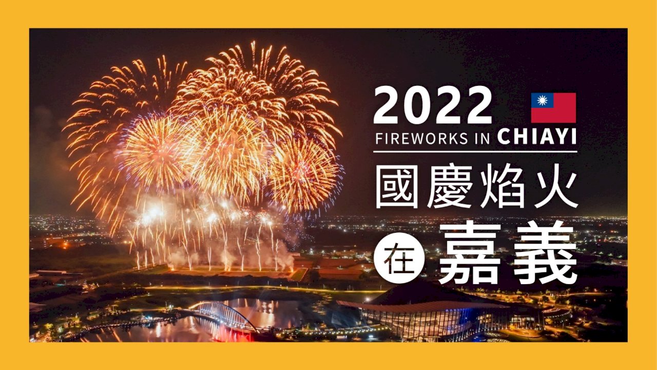 國慶焰火在嘉義 2.6萬顆焰火伴水舞