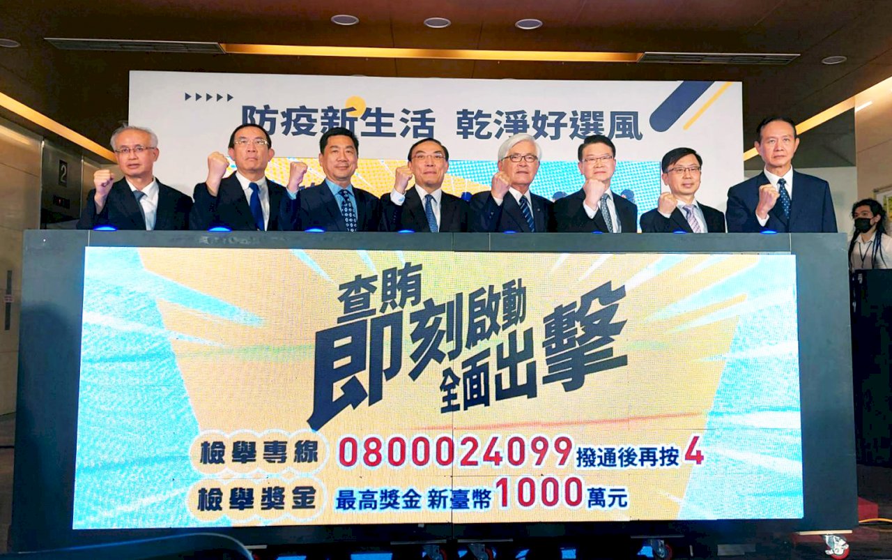 2022選戰／檢警調廉合作防賄選 加強防制境外勢力介入