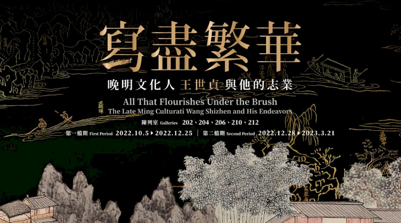 被忽略的晚明藝壇KOL   故宮推「王世貞」特展