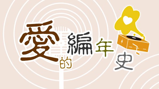 廣播金鐘57／《愛的編年史》摘「音效獎」