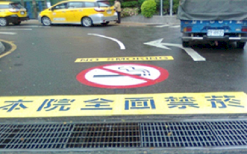 全球16家無菸醫院獲國際金獎 台灣囊括近半