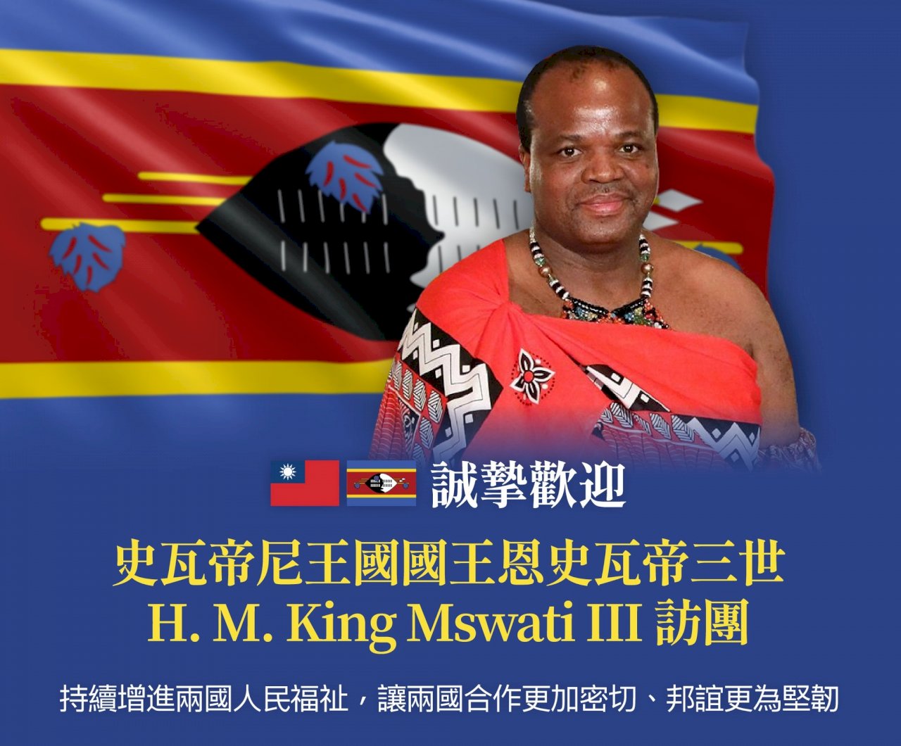 史瓦帝尼國王抵台 總統明軍禮歡迎國宴款待