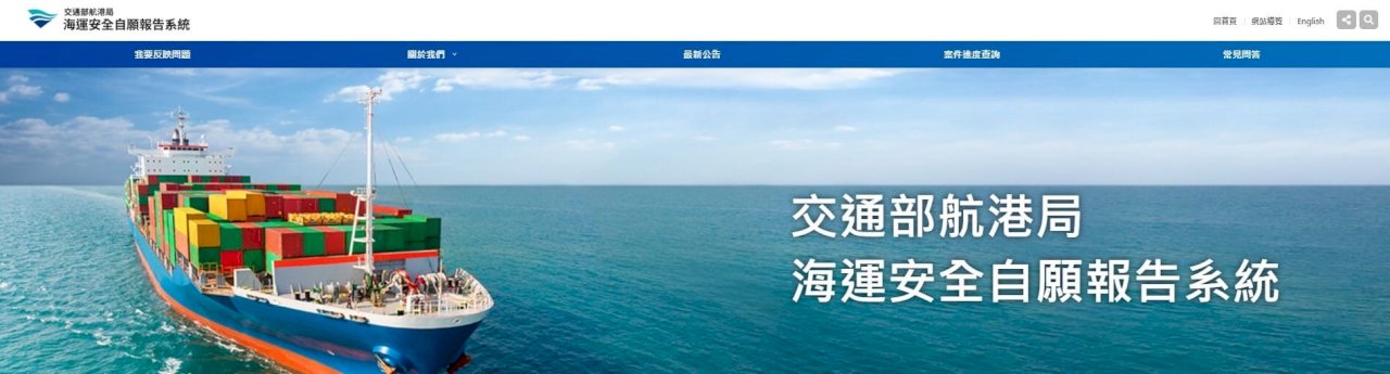朝零事故邁進 海運安全自願報告系統11/11上線