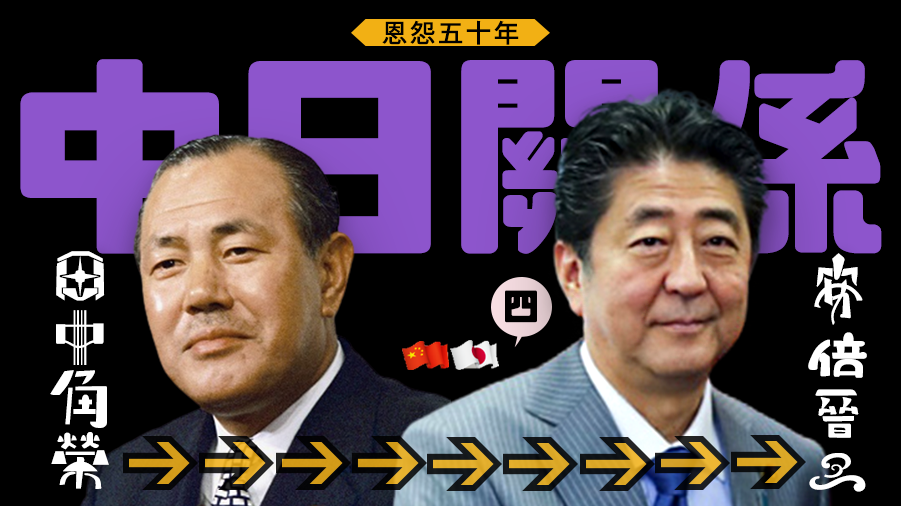 恩怨五十年——從田中角榮到安倍晉三的中日關係(四)