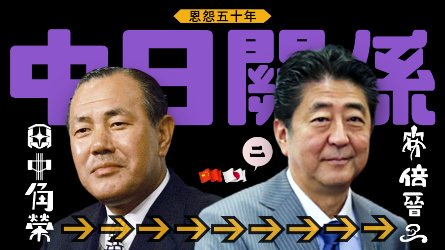 恩怨五十年——從田中角榮到安倍晉三的中日關係(二)