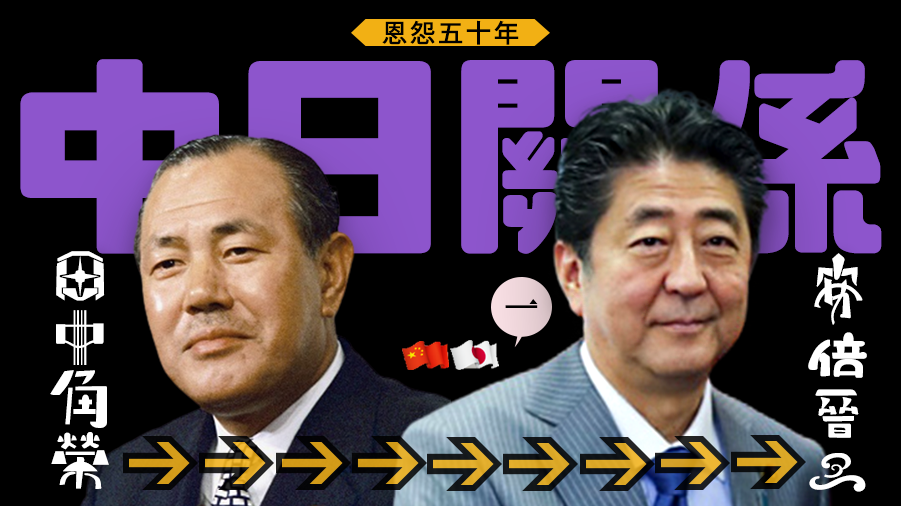 恩怨五十年——從田中角榮到安倍晉三的中日關係(一)