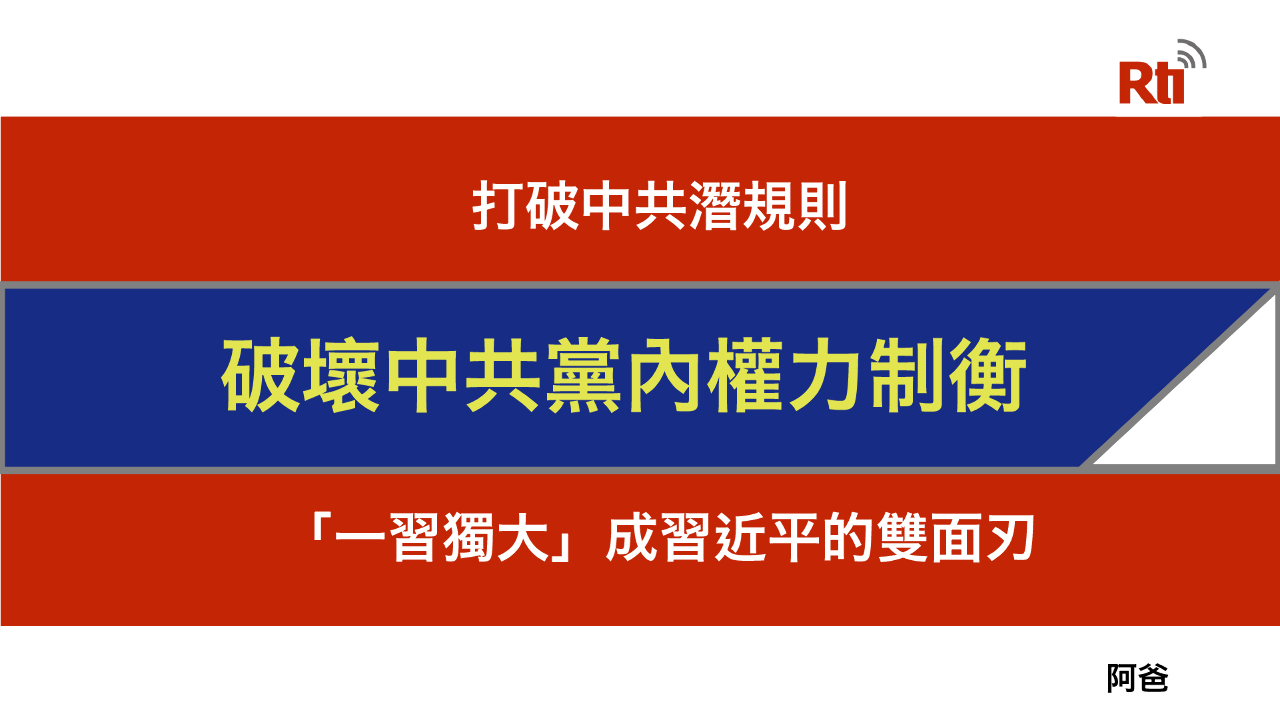 二十大的逆向思考（三）「一習獨大」將成習近平的雙面刃