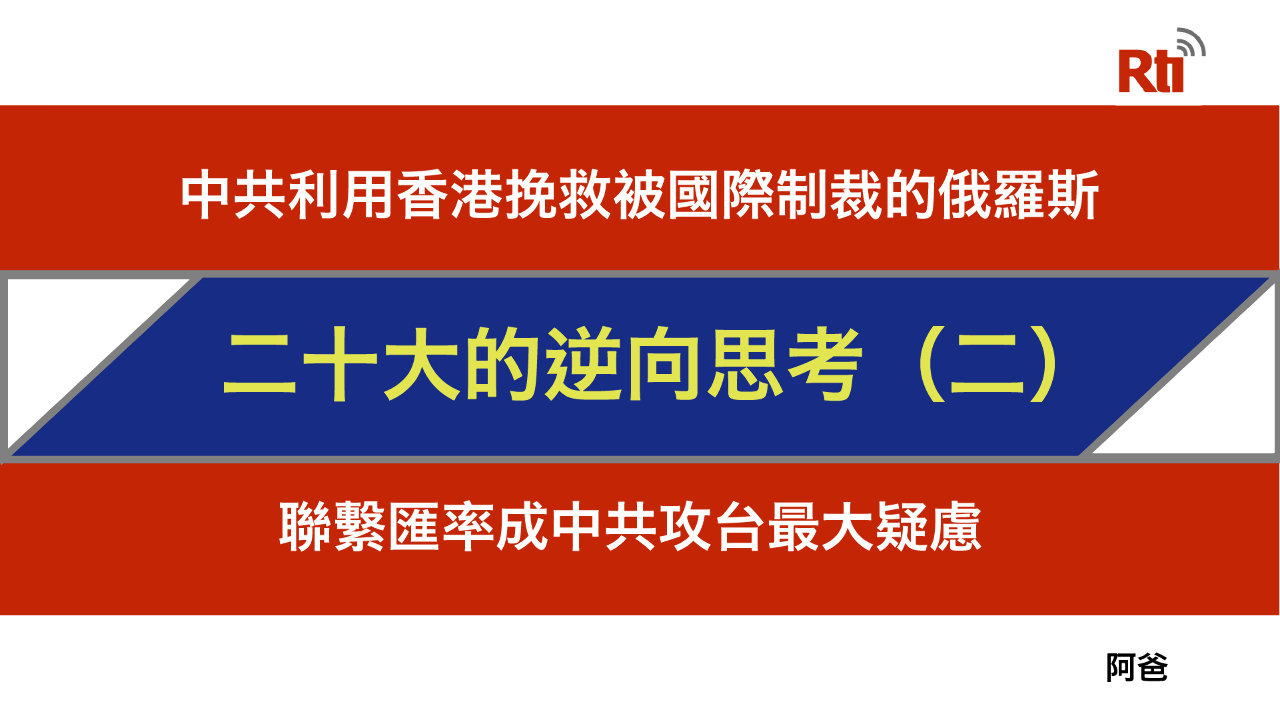二十大的逆向思考（二）中共利用港幣聯繫匯率 成攻台最大疑慮