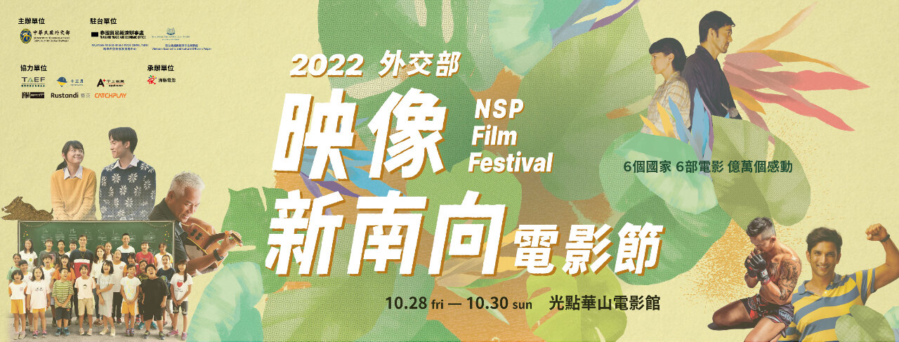 外交部推新南向電影節  6部電影華山免費看