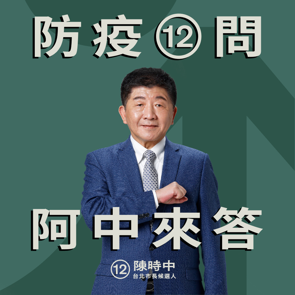 2022選戰／澄清防疫爭議 陳時中推「12問懶人包」