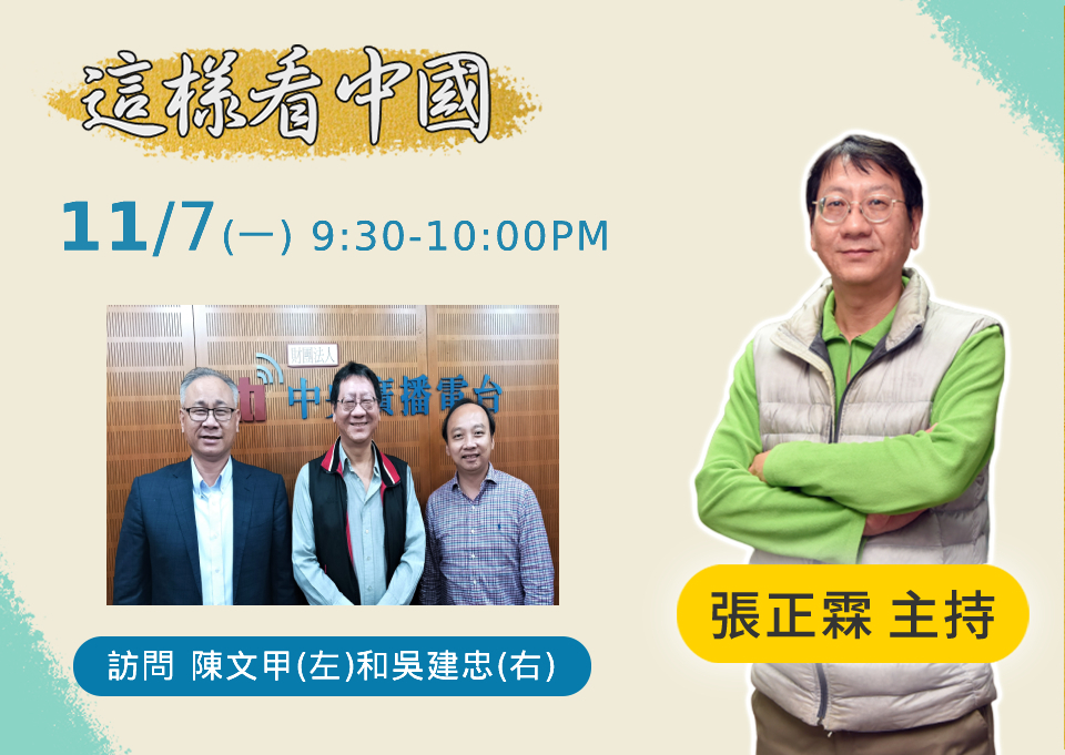 【張正霖時間】中共20大後  政軍經變局解析