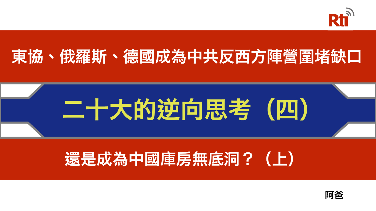 二十大的逆向思考（四）東協、俄、德將成為中共突破西方圍堵的缺口？(上)