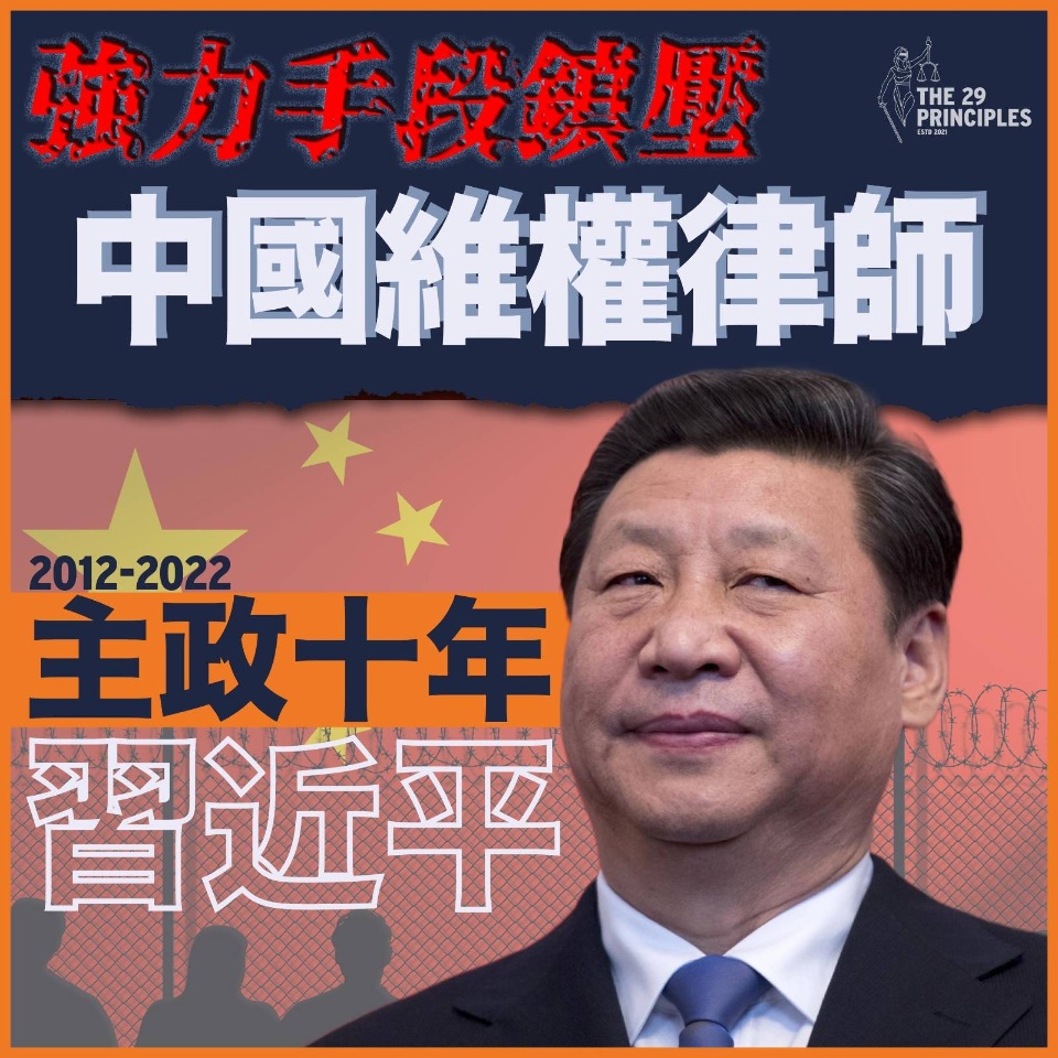 憲法成具文？習近平新時代  維權律師竟成新黑五類之首！