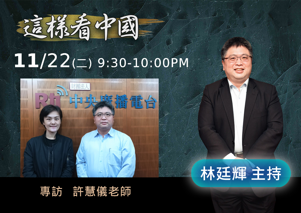 【林廷輝時間】美國期中選舉後的台美中關係