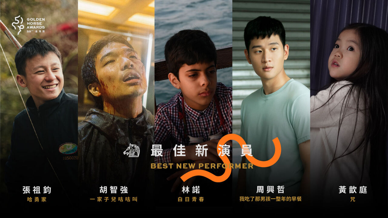 金馬59／最佳新演員5人競逐 胡智強呼聲高