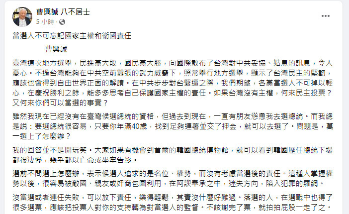 曹興誠提醒當選人 不可忘記國家主權和衛國責任