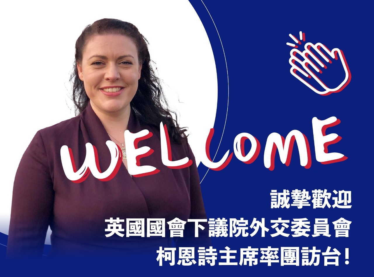 英國下議院外委會訪團訪台 將晉見蔡總統