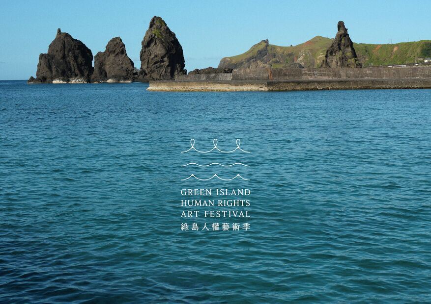 綠島人權藝術季改雙年展 明年5月登場