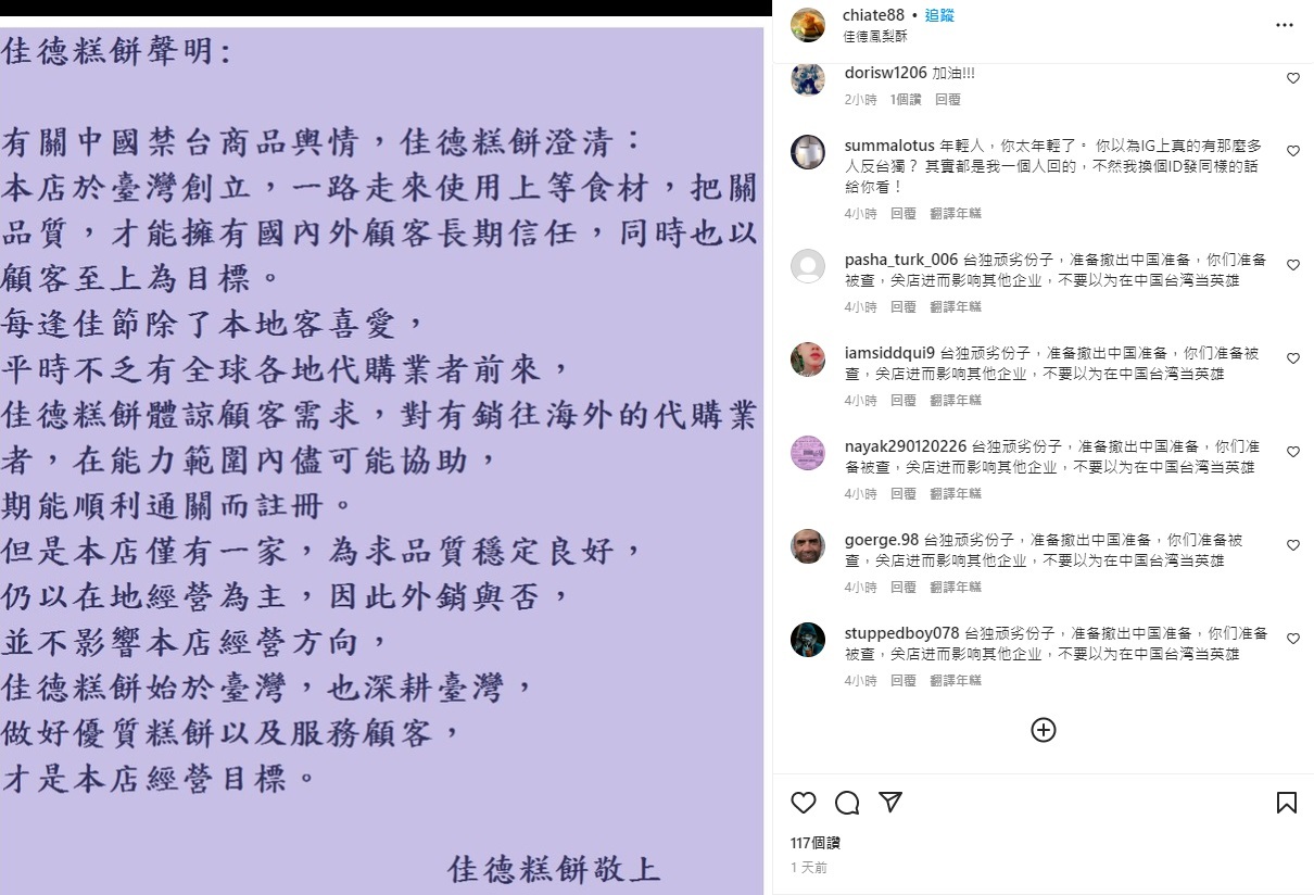佳德糕餅表明深耕台灣  IG遭假帳號攻擊