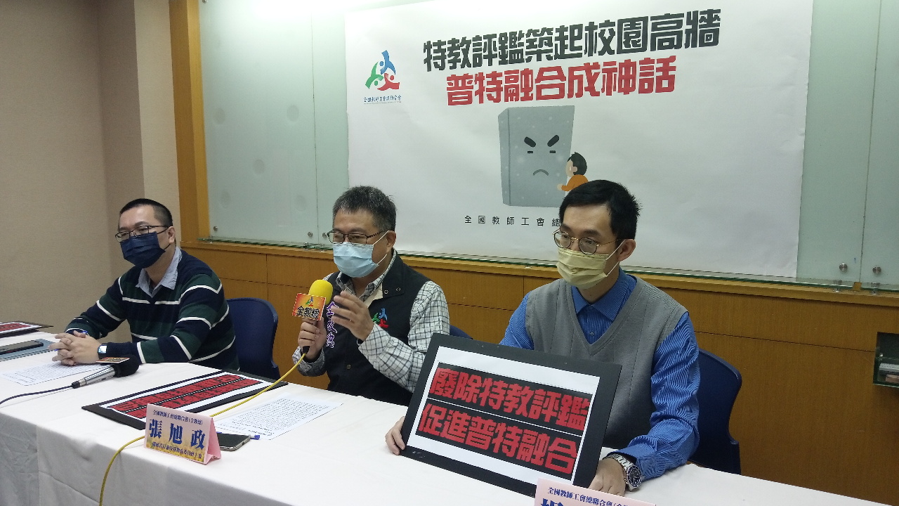 台灣邁向融合教育 全教總籲取消特教評鑑