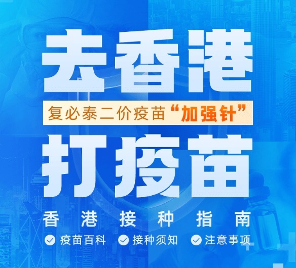 中國用戶登錄復星APP 可在香港接種BNT雙價疫苗