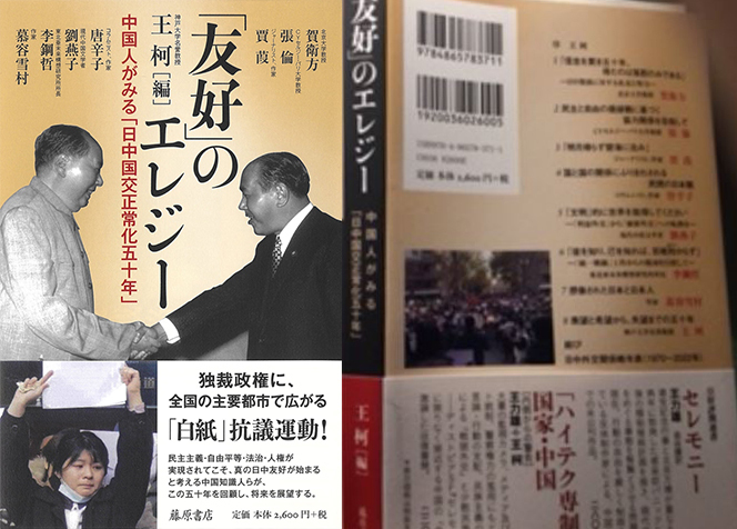 五十，知天命嗎？——《「友好」的輓歌—中國人看＜日中邦交正常化五十年＞》日文版出版