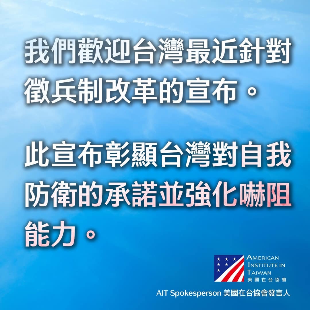 AIT：台灣兵役改革 彰顯強化防衛嚇阻力承諾