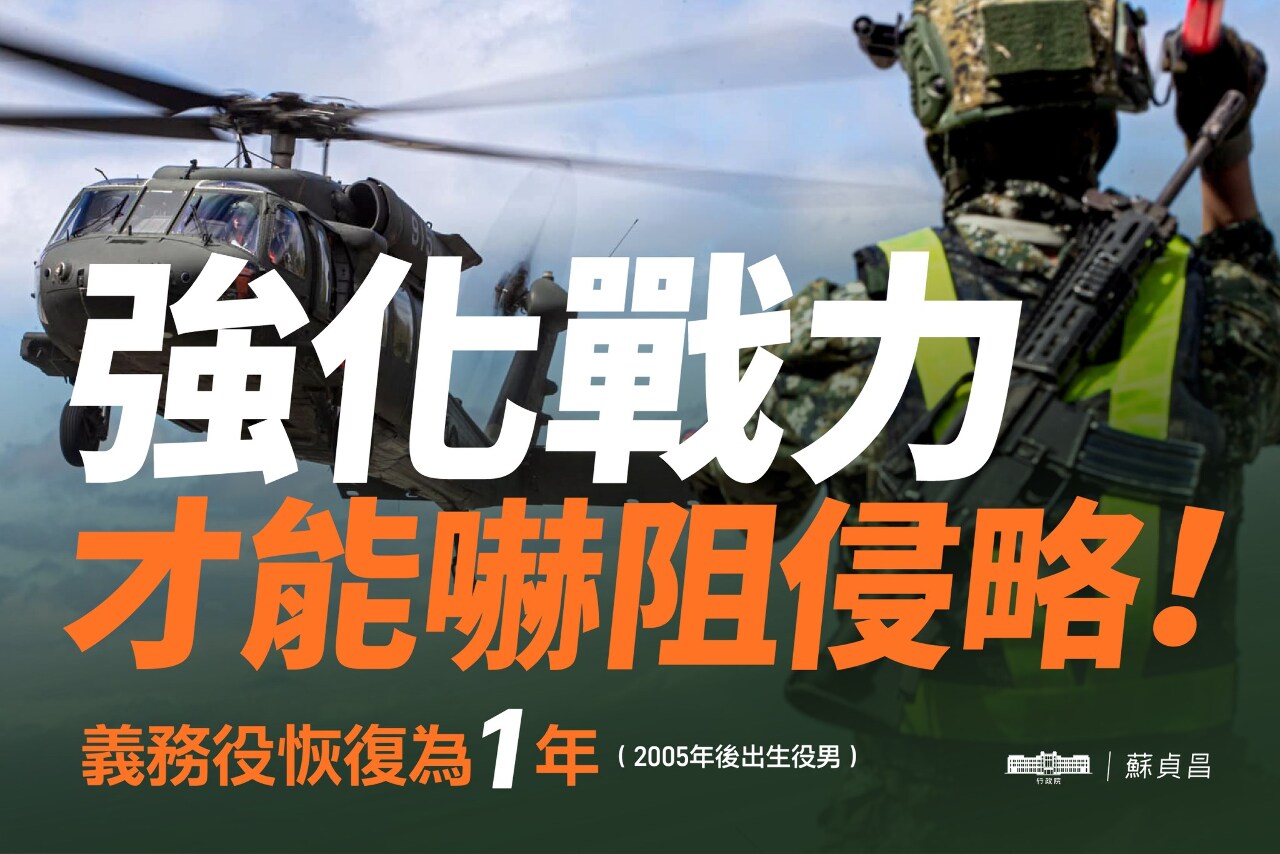 義務役恢復為1年  蘇貞昌：充分備戰才能避戰