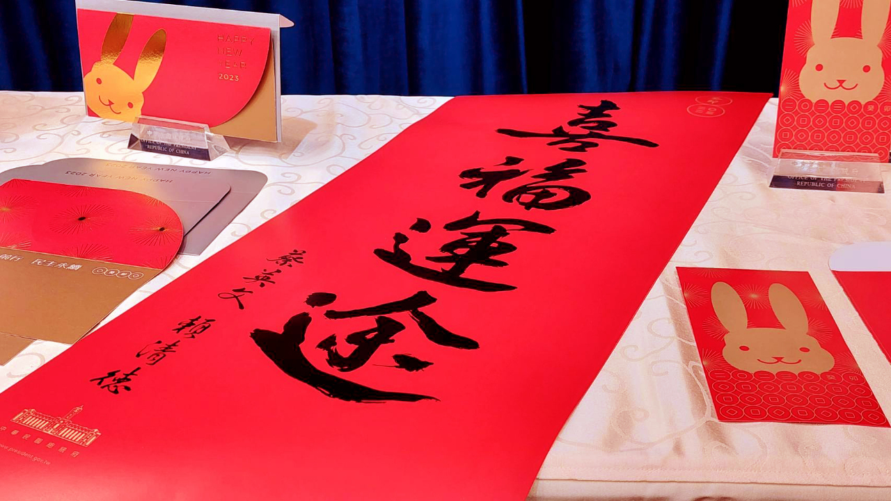 正副總統春聯、紅包袋曝光 祝福國人「喜福運途」