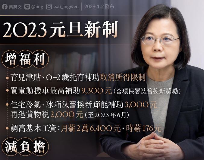 2023新制上路 蔡總統：執政團隊貼心照顧大家生活