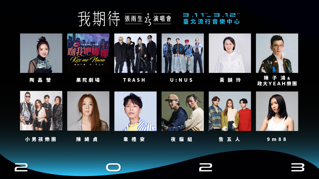 致敬張雨生演唱會  跨世代音樂人齊聚
