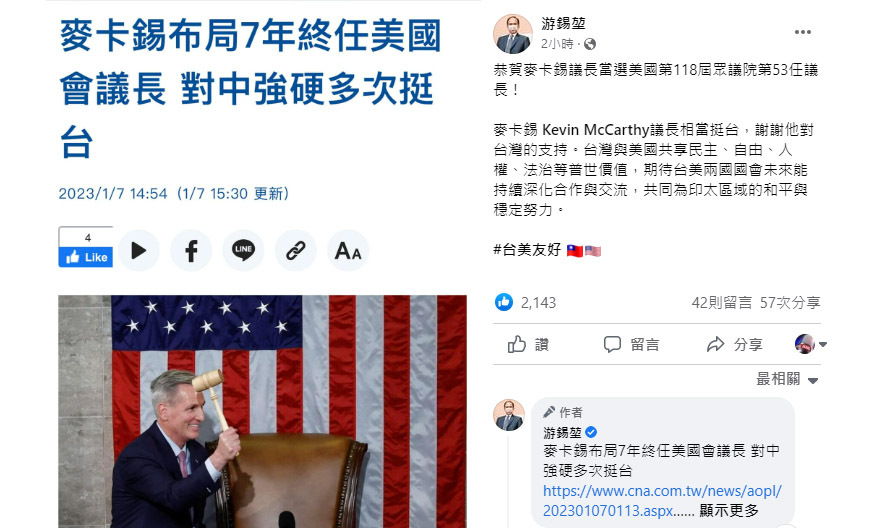 麥卡錫當選美眾院議長 游錫堃期待深化台美國會交流