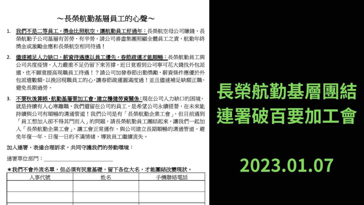 長榮航勤企工疑似殭屍工會 長榮航空企工籲航勤員工連署改革
