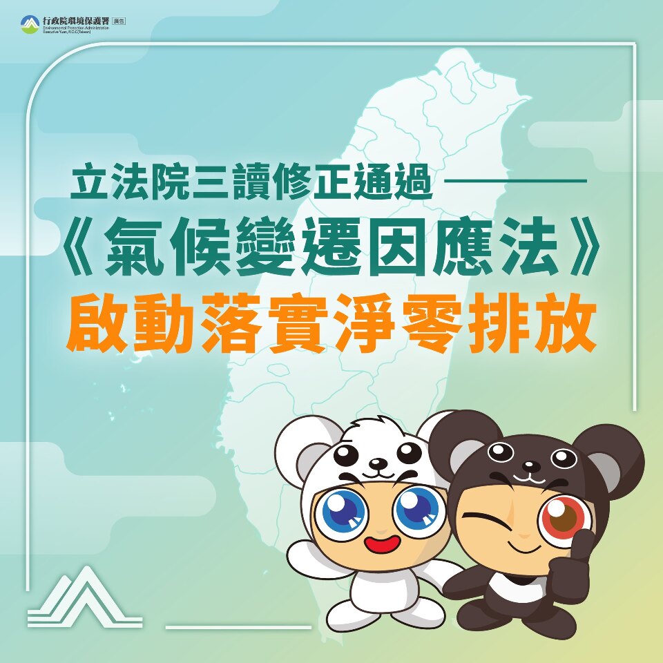 氣候法三讀 環保署半年內提子法