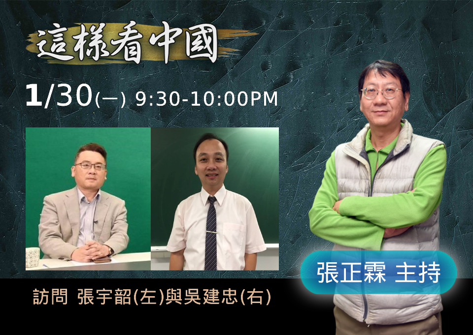【張正霖時間】疫情爆發下的中國　對台佈局篇
